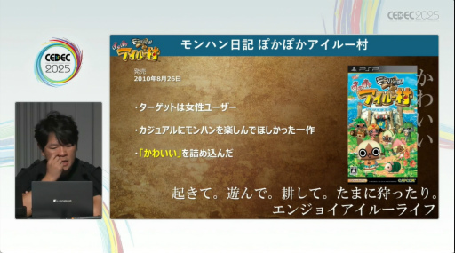 画像ギャラリー No.010のサムネイル画像 / 「モンハンワールド」から「ワイルズ」まで，進化と挑戦の歩みをたどる。「モンスターハンター」シリーズ講演レポート［CEDEC 2025］