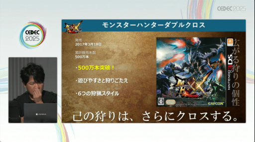 画像ギャラリー No.026のサムネイル画像 / 「モンハンワールド」から「ワイルズ」まで，進化と挑戦の歩みをたどる。「モンスターハンター」シリーズ講演レポート［CEDEC 2025］
