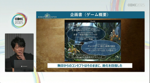 画像ギャラリー No.029のサムネイル画像 / 「モンハンワールド」から「ワイルズ」まで，進化と挑戦の歩みをたどる。「モンスターハンター」シリーズ講演レポート［CEDEC 2025］