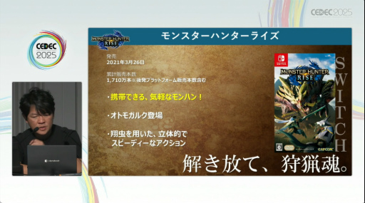 画像ギャラリー No.037のサムネイル画像 / 「モンハンワールド」から「ワイルズ」まで，進化と挑戦の歩みをたどる。「モンスターハンター」シリーズ講演レポート［CEDEC 2025］