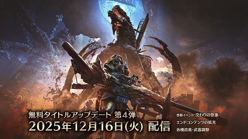 画像ギャラリー No.001のサムネイル画像 / 「モンスターハンターワイルズ」，巨戟龍「ゴグマジオス」は最大4人のハンターとサポートハンターの8人で挑む。アップデート第4弾，詳細を公開