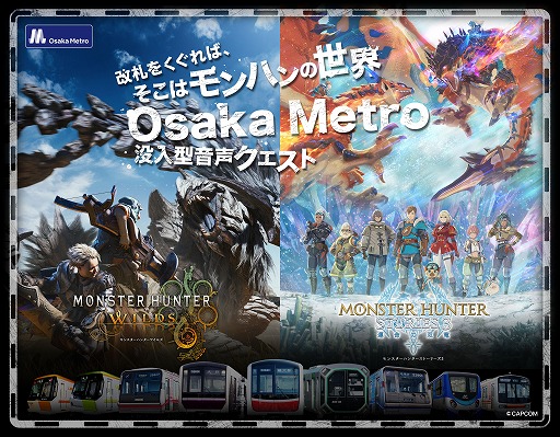 画像ギャラリー No.001のサムネイル画像 / 「モンハンワイルズ」「モンハンストーリーズ3」の世界がOsaka Metroに出現。体験型イベント「MH SOUND QUEST」2月13日から開催
