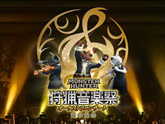 「モンスターハンターオーケストラコンサート〜狩猟音楽祭2026〜」開催決定。東京，兵庫，福岡，札幌の4都市で実施