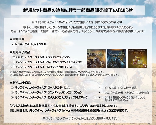 画像ギャラリー No.001のサムネイル画像 / 「モンスターハンターワイルズ」,8月4日に4990円(税込)に価格改定。デラックスエディションなど一部商品を販売終了し,新規セット商品へ