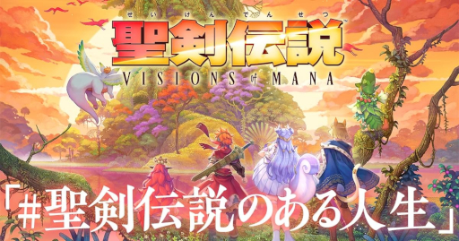 画像ギャラリー No.007のサムネイル画像 / 「聖剣伝説 VISIONS of MANA」，特別ムービー「つづけ、聖剣伝説のある人生」を公開。1人の少年の歩みとともに，シリーズの思い出を振り返る