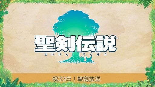 画像ギャラリー No.001のサムネイル画像 / 「聖剣伝説」シリーズ33周年を祝う記念番組を6月28日に配信。石井浩一氏,小山田 将氏がシリーズのこれまでの歩みを振り返る