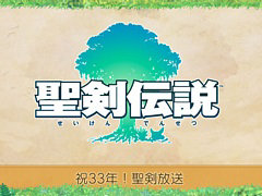 「聖剣伝説」シリーズ33周年を祝う記念番組を6月28日に配信。石井浩一氏，小山田 将氏がシリーズのこれまでの歩みを振り返る