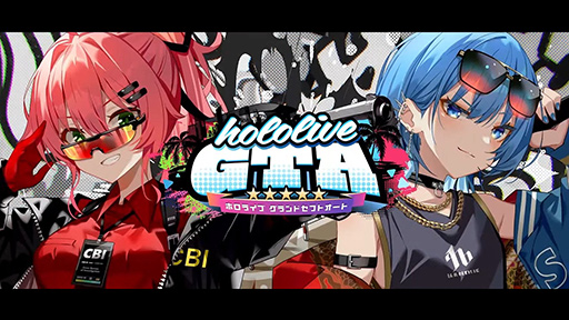 画像ギャラリー No.002のサムネイル画像 / ホロライブメンバーによるGTAオンライン「ホロライブGTA」が9月17日スタート。「ストグラ」運営が協力