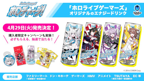 画像ギャラリー No.001のサムネイル画像 / ホロライブのエナジードリンク「ホロチャージ！」，第1弾を4月29日に発売。「ホロライブゲーマーズ」のメンバー4人が登場