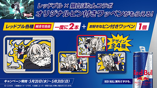 画像ギャラリー No.002のサムネイル画像 / レッドブル×獅白ぼたんのコラボワッペンがもらえるキャンペーンがセブンイレブンで開催