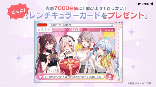 画像ギャラリー No.005のサムネイル画像 / メルカリのクレジットカード「メルカード」がホロライブとコラボ。BIGアクスタや飛び出すレンチキュラーカードが当たる
