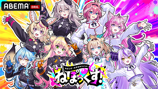 画像ギャラリー No.002のサムネイル画像 / ホロライブ「ねぽらぼ」と「秘密結社holoX」の合同リアルイベントが9月26〜27日に有明アリーナで開催決定