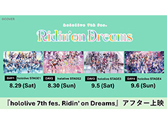 2026年ホロライブ全体ライブ「hololive 7th fes. Ridin' on Dreams」のアフター上映を全国の映画館で実施