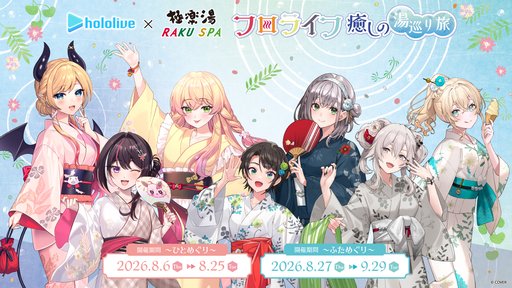 画像ギャラリー No.002のサムネイル画像 / ホロライブ×極楽湯のコラボキャンペーン「フロライフ 癒しの湯巡り旅〜ひとめぐり〜」が8月6日からスタート