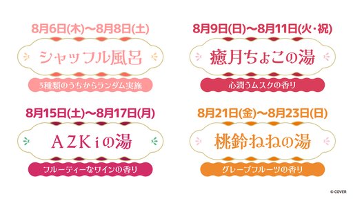 画像ギャラリー No.007のサムネイル画像 / ホロライブ×極楽湯のコラボキャンペーン「フロライフ 癒しの湯巡り旅〜ひとめぐり〜」が8月6日からスタート