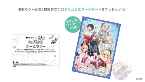 画像ギャラリー No.009のサムネイル画像 / ホロライブ×極楽湯のコラボキャンペーン「フロライフ 癒しの湯巡り旅〜ひとめぐり〜」が8月6日からスタート