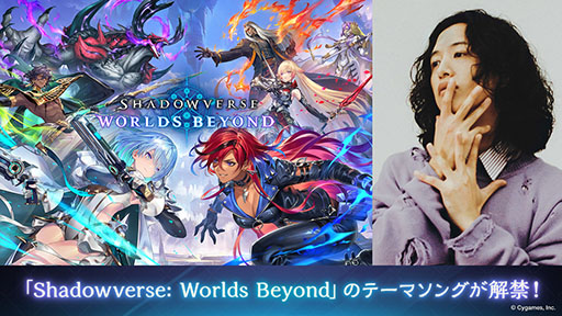 画像ギャラリー No.002のサムネイル画像 / 「Shadowverse: Worlds Beyond」，テーマソングがキタニタツヤさん書き下ろしの新曲「あなたのことをおしえて」に決定
