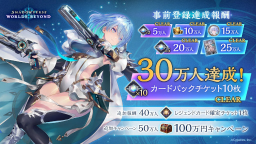 画像ギャラリー No.004のサムネイル画像 / 「Shadowverse: Worlds Beyond」，事前登録者数が目標の30万人を突破。50万人突破で100万円キャンペーンを開催することを決定