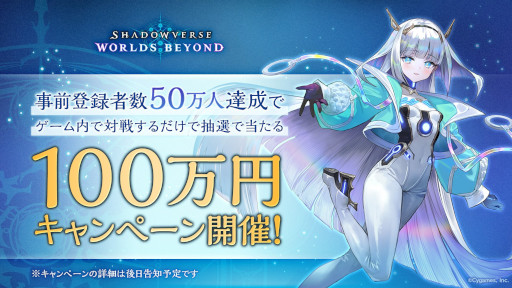 画像ギャラリー No.005のサムネイル画像 / 「Shadowverse: Worlds Beyond」,事前登録者数が目標の30万人を突破。50万人突破で100万円キャンペーンを開催することを決定