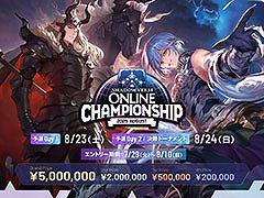 優勝賞金500万円を用意したシャドバWB初の公式大型オンライン大会「Shadowverse Online Championship 2025 August」，エントリーを開始