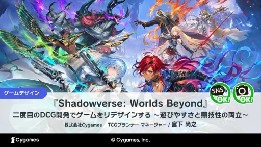 画像ギャラリー No.001のサムネイル画像 / 遊びやすさと競技性の両立を目指して。「Shadowverse: Worlds Beyond」の開発知見が語られたセッションの詳報版を掲載
