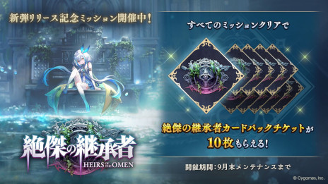 画像ギャラリー No.007のサムネイル画像 / 「シャドバWB」，新カードパック「絶傑の継承者 / Heirs of the Omen」をリリース。人気キャラクター「絶傑」たちや，新しい勢力「継承者」が登場
