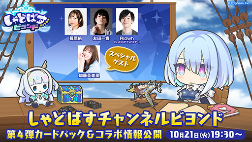画像ギャラリー No.001のサムネイル画像 / 「Shadowverse: Worlds Beyond」,公式番組「しゃどばすチャンネルビヨンド 第4弾カードパック&コラボ情報公開!」を10月21日19:30に配信