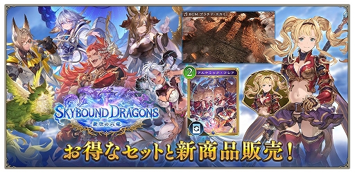 画像ギャラリー No.004のサムネイル画像 / 「シャドバWB」，すべての収録カードがグラブル仕様の新カードパック“Skybound Dragons / 蒼空の六竜”を本日リリース
