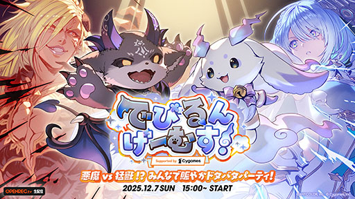 画像ギャラリー No.001のサムネイル画像 / VTuberのでびでび・でびるとルンルンがチームを率いて競い合う「でびるんげーむす!Supported by Cygames」,12月7日に開催