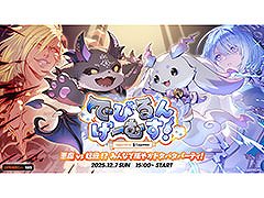 VTuberのでびでび・でびるとルンルンがチームを率いて競い合う「でびるんげーむす！Supported by Cygames」，12月7日に開催