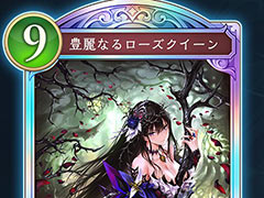 「シャドバWB」，11月27日に「豊麗なるローズクイーン」「虹色の弓使い・クピタン」「風の理・イーウィヤ」のカード能力変更を実施