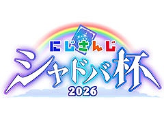 「にじさんじシャドバ杯2026」が6月13日，14日に開催決定。「イブラヒム＆える」「ローレン＆不破」など8チームが出場へ