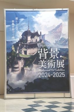 画像ギャラリー No.001のサムネイル画像 / グラブル，ウマ娘，シャドバなど6タイトルの厳選した背景アートを楽しめる「Cygames背景美術展 2024-2025」，東京・武蔵野美術大学で開催中