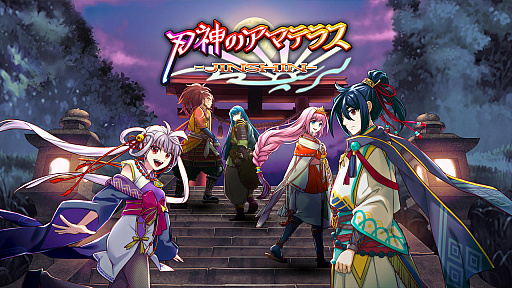 画像ギャラリー No.009のサムネイル画像 / 神話ファンタジーRPG「刃神のアマテラス」がPCと家庭用ゲーム機向けに本日配信。配信記念セールを実施中