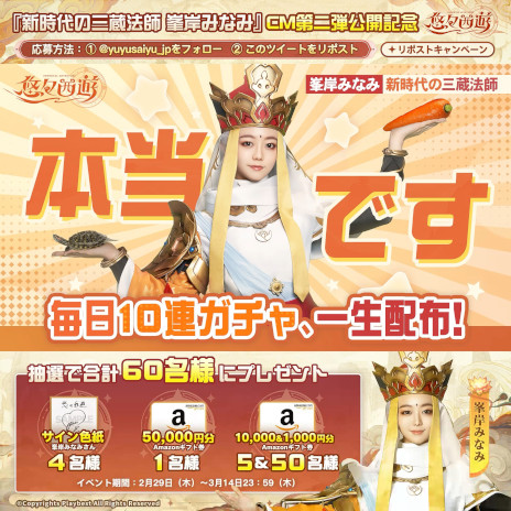 画像ギャラリー No.001のサムネイル画像 / 10連ガチャ毎日無料の「悠々西遊」，スマホ向けに正式サービスを開始。坊主姿の峯岸みなみさんが出演するWebCMの第2弾を公開