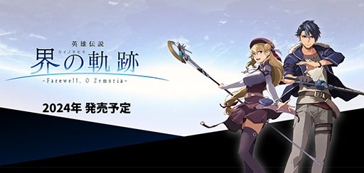 画像ギャラリー No.001のサムネイル画像 / 「英雄伝説 界の軌跡 -Farewell, O Zemuria-」，ティザーサイトが公開に。軌跡シリーズの20周年記念作品として2024年内に発売