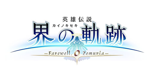 画像ギャラリー No.033のサムネイル画像 / 「英雄伝説 界の軌跡 -Farewell, O Zemuria-」,発売日が9月26日に決定。全カットが初出しのWebCM 第1弾も公開に