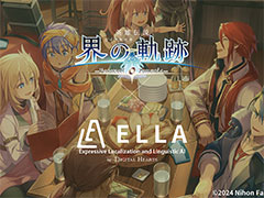 日本ファルコム新作「界の軌跡」の翻訳に挑戦する企画を実施。AI翻訳エンジン「ELLA」，東京ゲームショウ2024の4Gamerブースに出展 