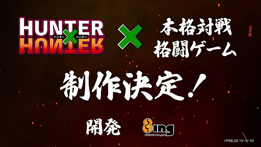 画像ギャラリー No.002のサムネイル画像 / 「HUNTER×HUNTER」を原作とする本格対戦格闘ゲームの制作をブシロードが発表。詳細は2024年1月6日開催予定のイベントで明らかに