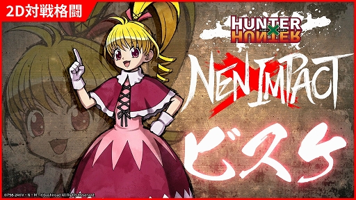 画像ギャラリー No.002のサムネイル画像 / 「HUNTER×HUNTER NEN×IMPACT」，2024年内に発売決定。小柄で移動速度が速く，高い迎撃性能やカウンターが魅力の「ビスケ」も参戦