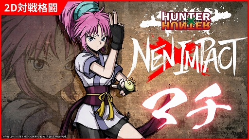 画像ギャラリー No.001のサムネイル画像 / 「HUNTER×HUNTER NEN×IMPACT」,豊富な移動技と機動力が魅力の「マチ」と,大柄で強力な攻撃が多い「ウボォーギン」のキャラ情報を公開
