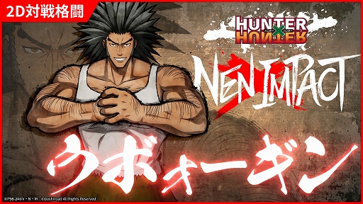 画像ギャラリー No.003のサムネイル画像 / 「HUNTER×HUNTER NEN×IMPACT」,豊富な移動技と機動力が魅力の「マチ」と,大柄で強力な攻撃が多い「ウボォーギン」のキャラ情報を公開