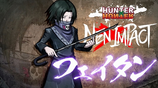 画像ギャラリー No.001のサムネイル画像 / 「HUNTER×HUNTER NEN×IMPACT」,“フェイタン”の参戦PVを公開。時間差での斬撃など,“仕込傘”による強力な攻撃を収録