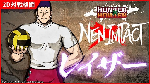 画像ギャラリー No.001のサムネイル画像 / 「HUNTER×HUNTER NEN×IMPACT」,「レイザー」の参戦PVを公開。“14人の悪魔”とともに強力な攻めを行うキャラクター