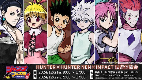 画像ギャラリー No.004のサムネイル画像 / 「HUNTER×HUNTER NEN×IMPACT」発売時期が2025年夏に決定。12月21日，22日開催のジャンプフェスタ2025で試遊会を実施