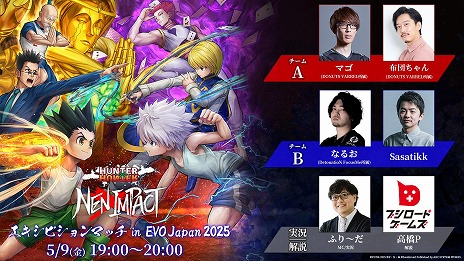 画像ギャラリー No.006のサムネイル画像 / 「HUNTER×HUNTER NEN×IMPACT」，10月にフランスで開催される格闘ゲーム大会「EVO France 2025」のメイン種目に採用