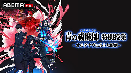画像ギャラリー No.001のサムネイル画像 / 特番「青の祓魔師 特別授業 -オルタナヴェルト大解剖-」，5月25日にABEMAで配信。今夏リリース予定の新作ゲームを特集