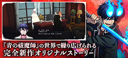 オルタナヴェルト -青の祓魔師 外伝-