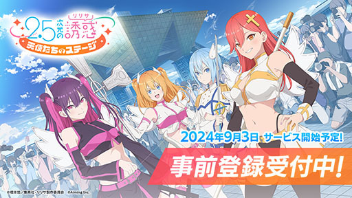 画像ギャラリー No.001のサムネイル画像 / 「2.5次元の誘惑(リリサ)天使たちのステージ」,9月3日にリリース決定。事前登録受付も本日開始