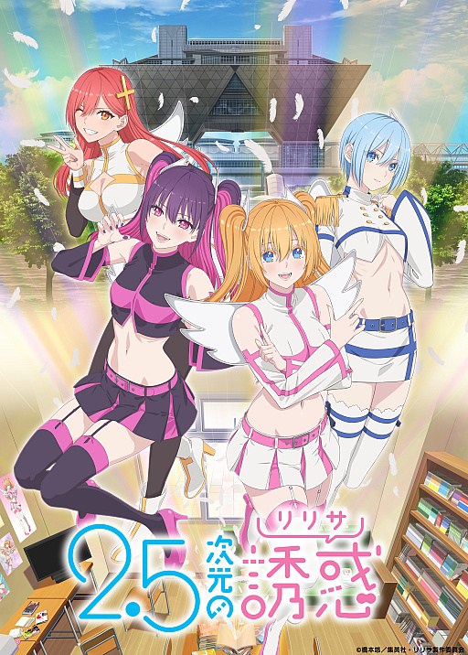 画像ギャラリー No.001のサムネイル画像 / 「2.5次元の誘惑（リリサ） 天使たちのステージ」を100％楽しむために，アニメの魅力を伝えたい。熱血青春アニメの神髄がここにある【PR】
